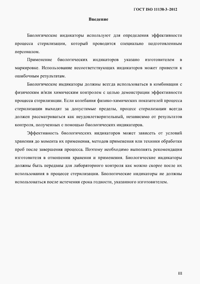 Страница 3 ГОСТ ISO 11138-3-2012