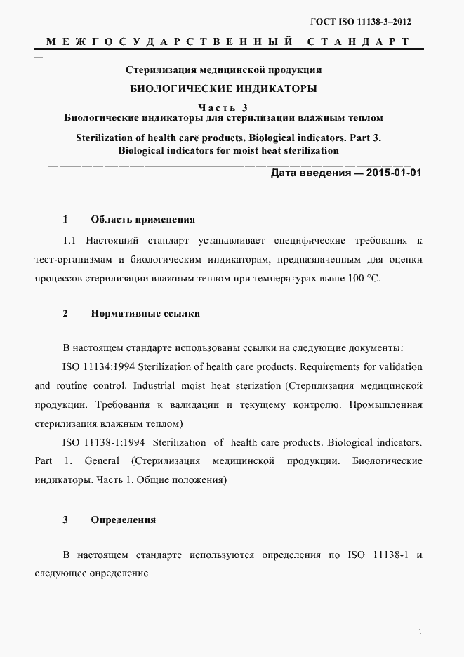 Страница 4 ГОСТ ISO 11138-3-2012