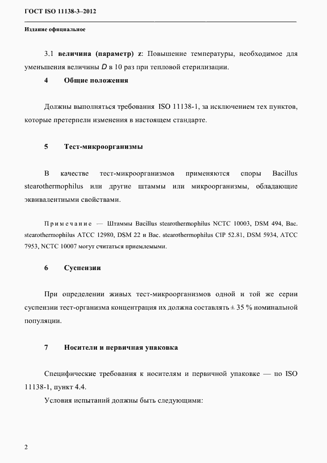 Страница 5 ГОСТ ISO 11138-3-2012