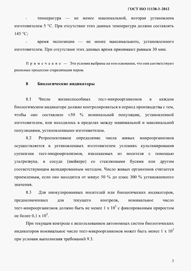 Страница 6 ГОСТ ISO 11138-3-2012