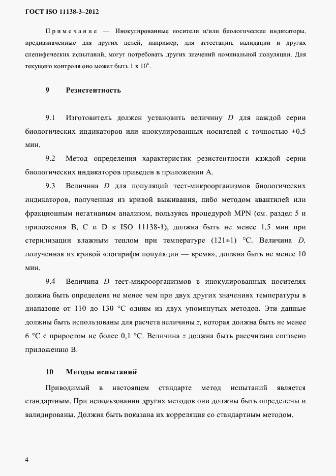 Страница 7 ГОСТ ISO 11138-3-2012