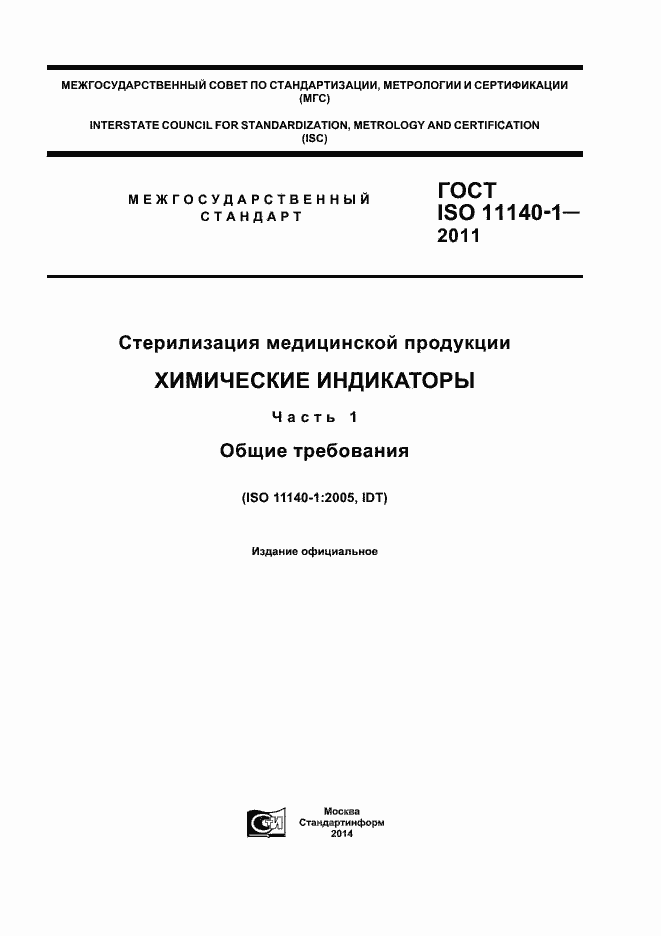 Страница 1 ГОСТ ISO 11140-1-2011