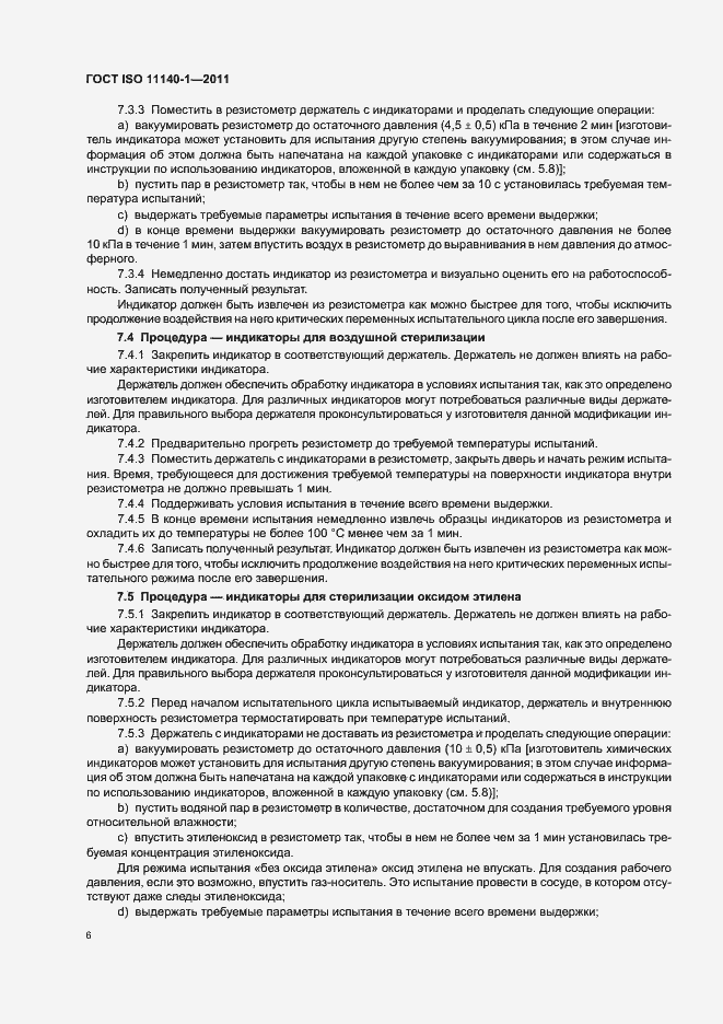 Страница 10 ГОСТ ISO 11140-1-2011