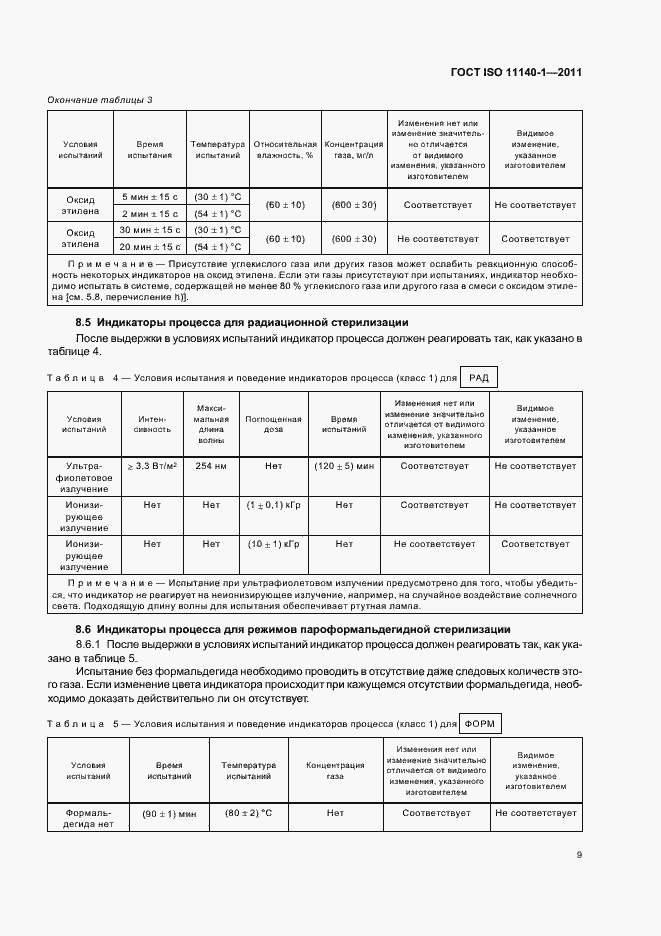 Страница 13 ГОСТ ISO 11140-1-2011