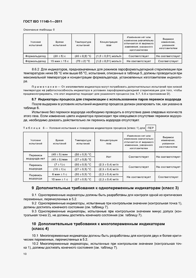 Страница 14 ГОСТ ISO 11140-1-2011