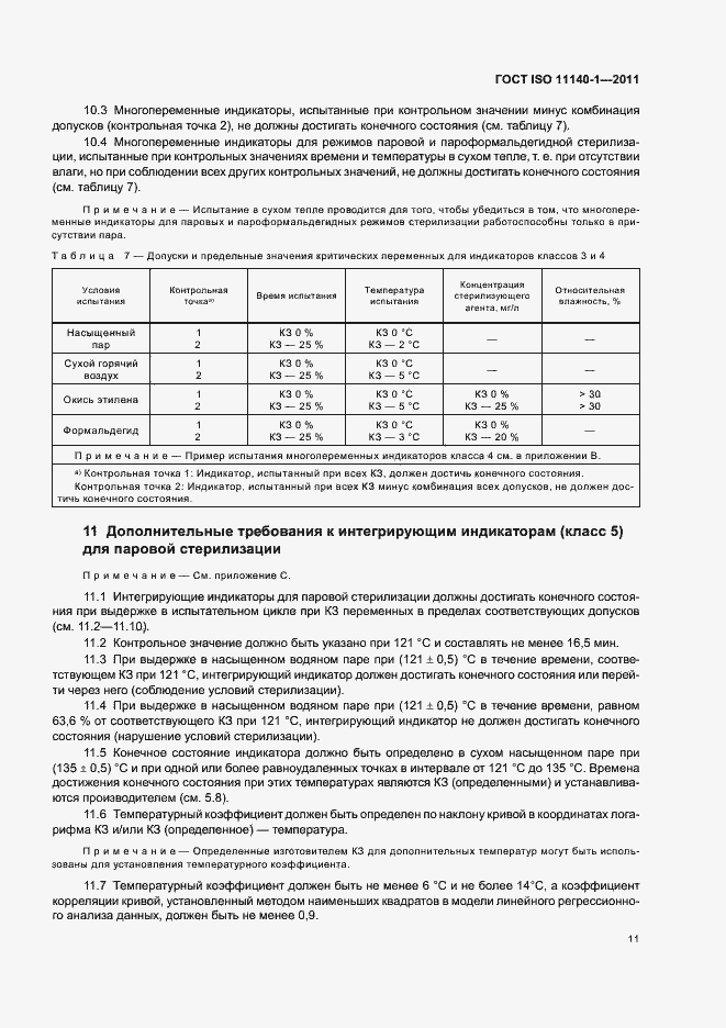 Страница 15 ГОСТ ISO 11140-1-2011