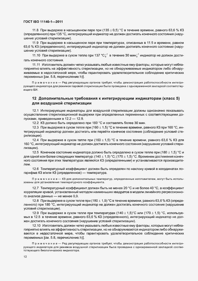 Страница 16 ГОСТ ISO 11140-1-2011