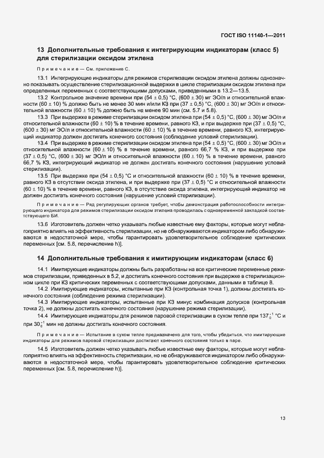 Страница 17 ГОСТ ISO 11140-1-2011