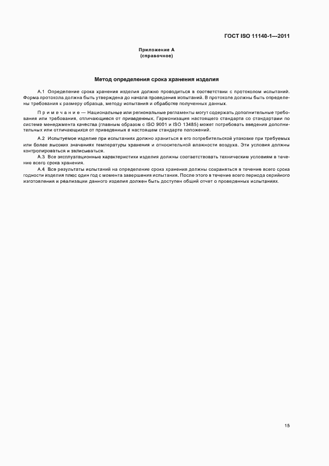 Страница 19 ГОСТ ISO 11140-1-2011
