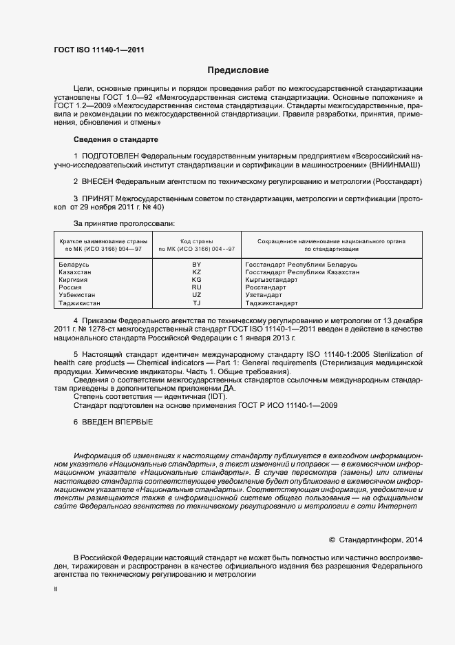 Страница 2 ГОСТ ISO 11140-1-2011