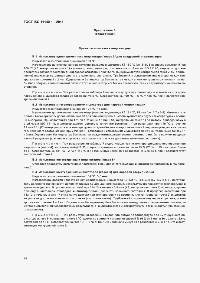 Страница 20 ГОСТ ISO 11140-1-2011