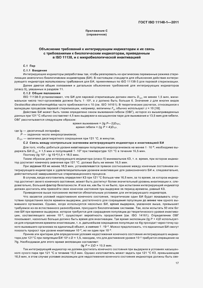 Страница 21 ГОСТ ISO 11140-1-2011