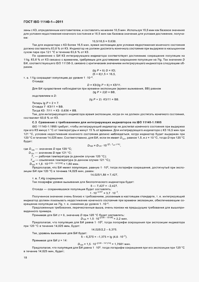 Страница 22 ГОСТ ISO 11140-1-2011
