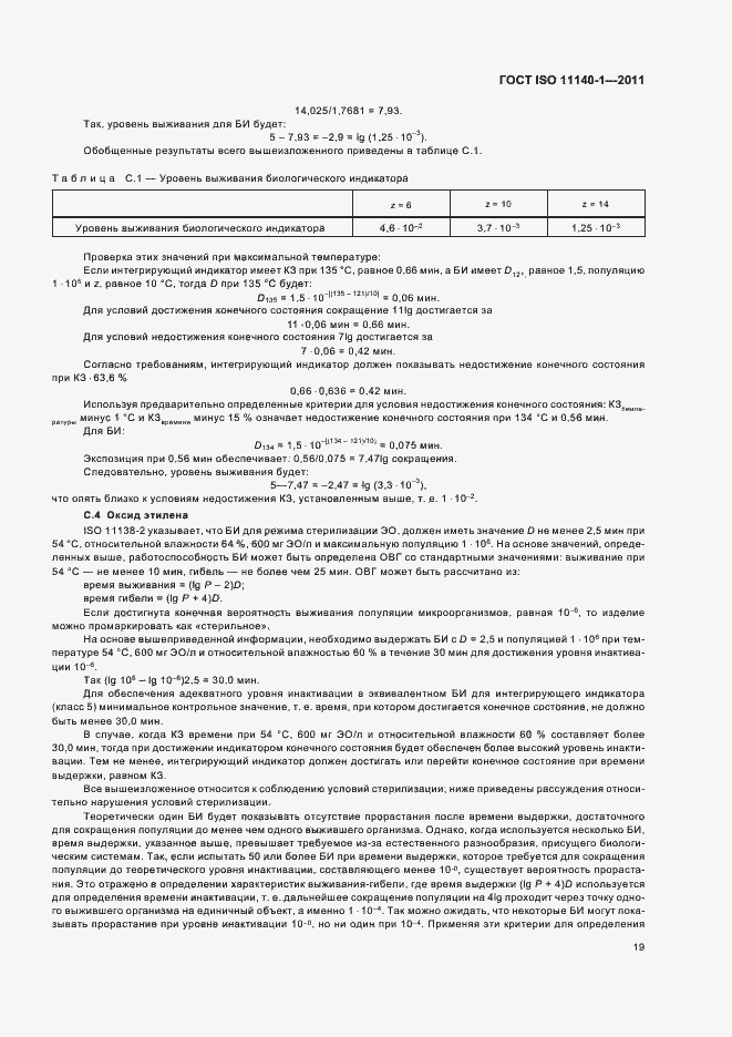 Страница 23 ГОСТ ISO 11140-1-2011