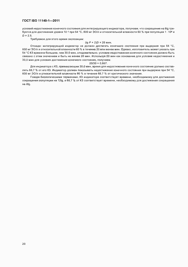 Страница 24 ГОСТ ISO 11140-1-2011