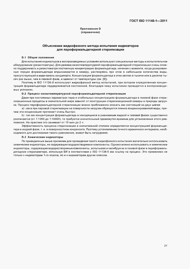 Страница 25 ГОСТ ISO 11140-1-2011