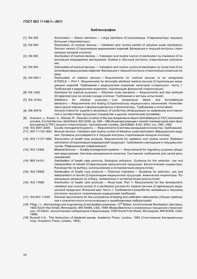 Страница 28 ГОСТ ISO 11140-1-2011