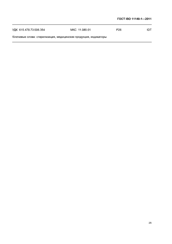 Страница 29 ГОСТ ISO 11140-1-2011