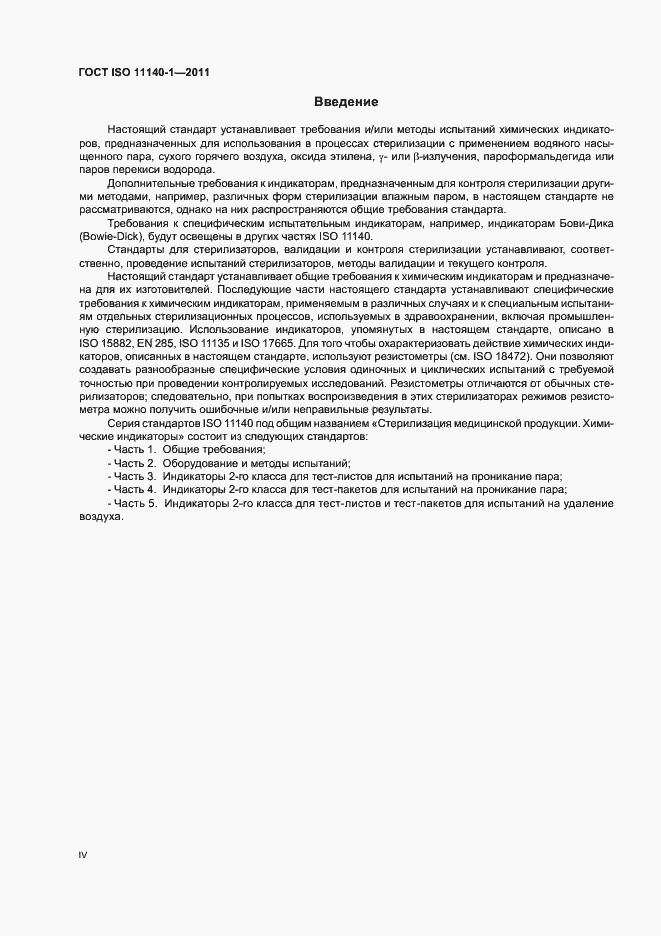 Страница 4 ГОСТ ISO 11140-1-2011