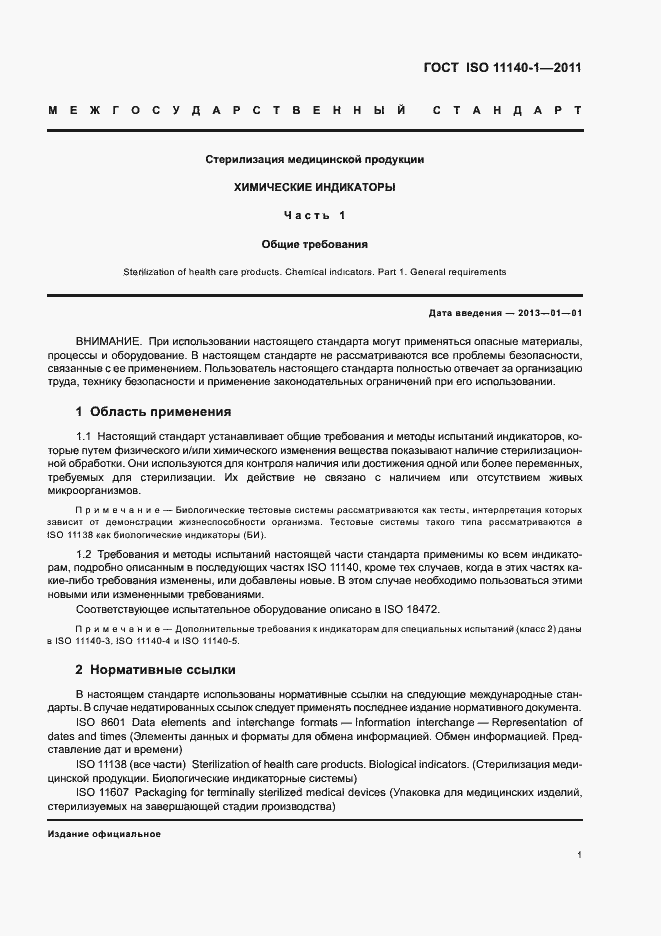 Страница 5 ГОСТ ISO 11140-1-2011