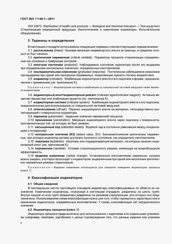 Страница 6 ГОСТ ISO 11140-1-2011