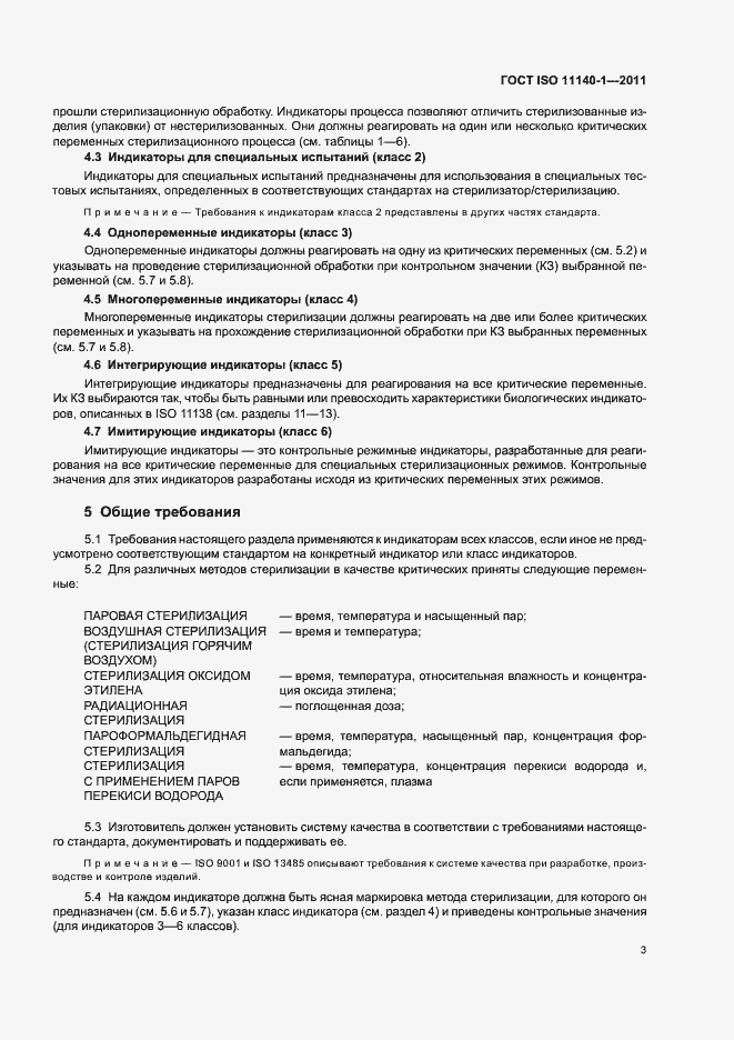 Страница 7 ГОСТ ISO 11140-1-2011