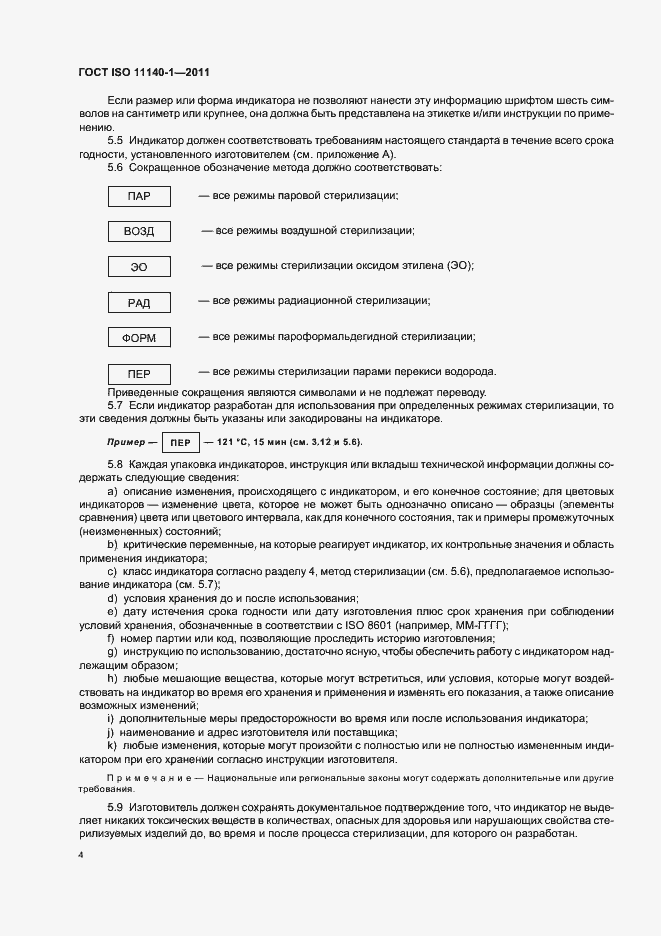 Страница 8 ГОСТ ISO 11140-1-2011