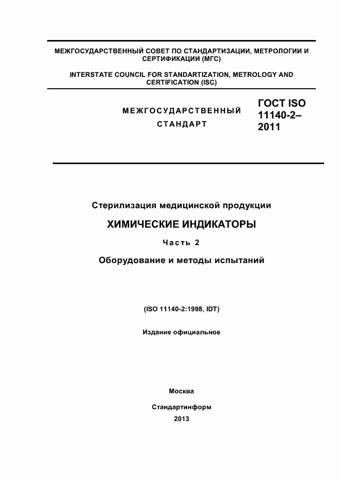 Страница 1 ГОСТ ISO 11140-2-2011