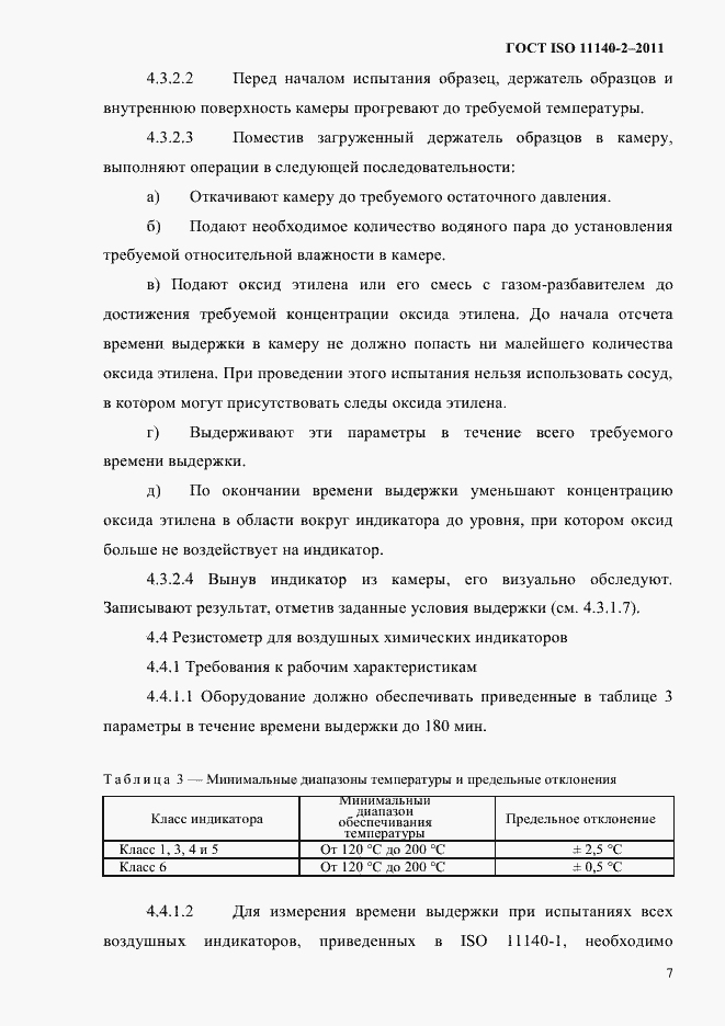 Страница 10 ГОСТ ISO 11140-2-2011