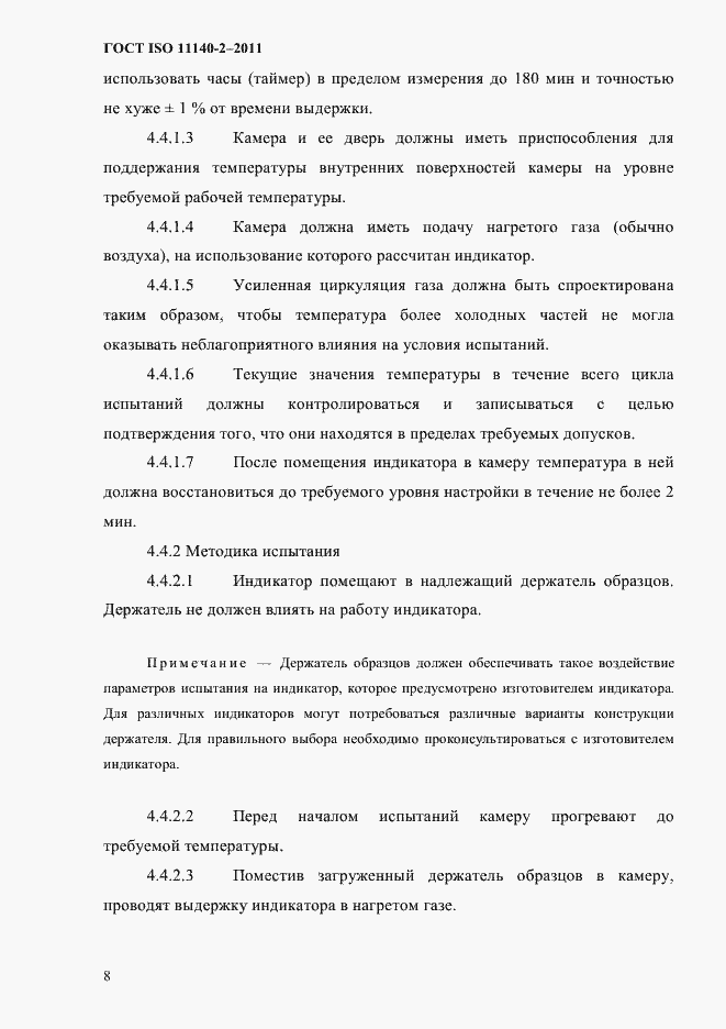 Страница 11 ГОСТ ISO 11140-2-2011