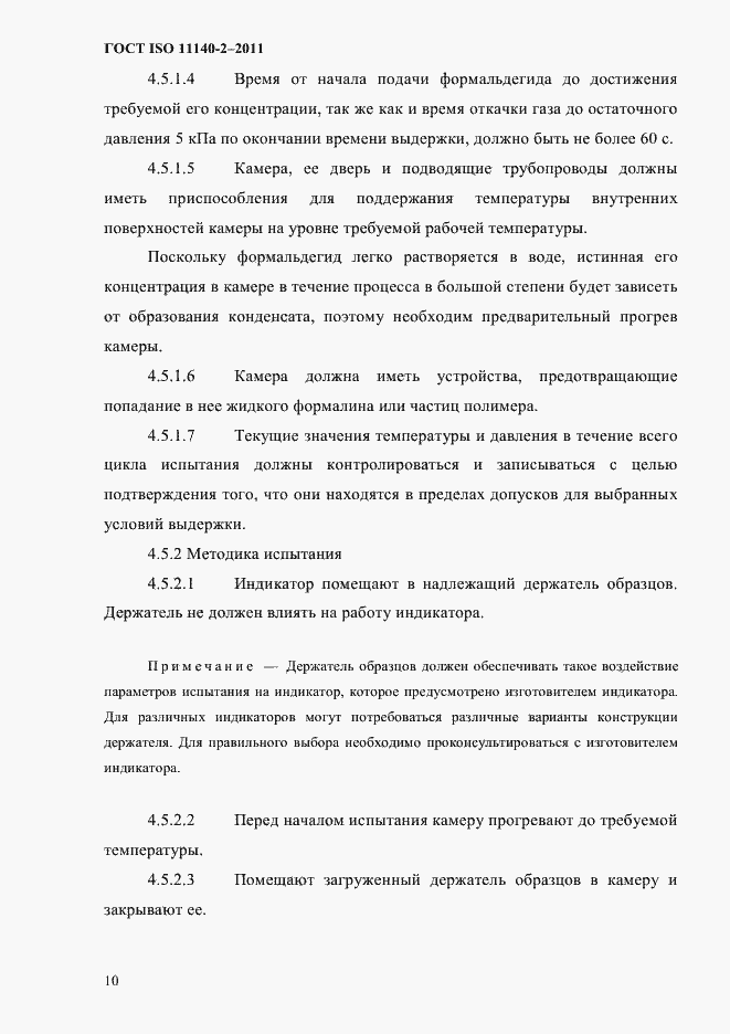 Страница 13 ГОСТ ISO 11140-2-2011