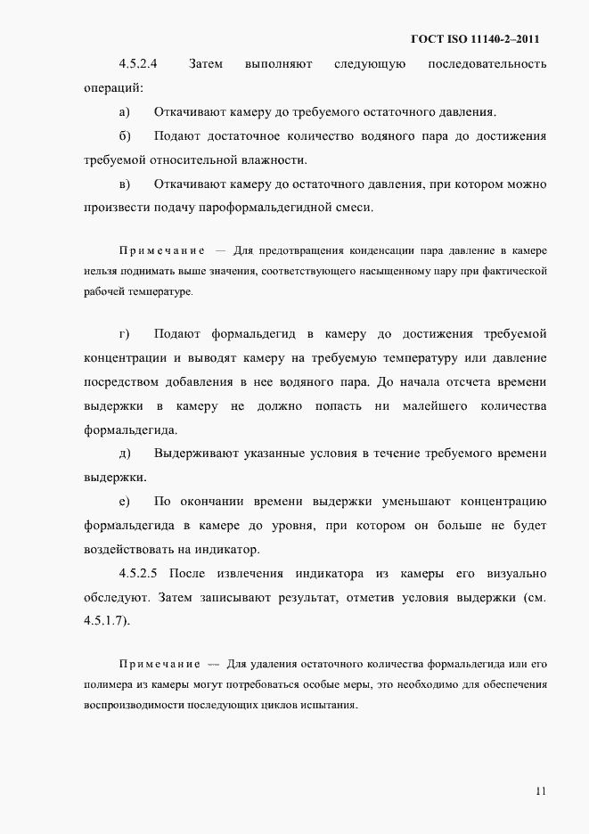 Страница 14 ГОСТ ISO 11140-2-2011