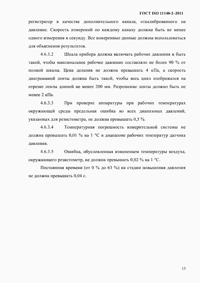 Страница 16 ГОСТ ISO 11140-2-2011