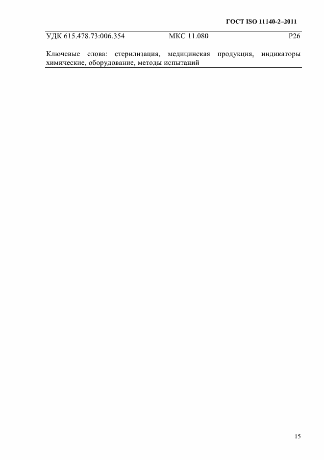 Страница 18 ГОСТ ISO 11140-2-2011