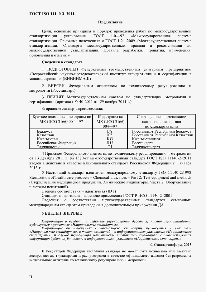 Страница 2 ГОСТ ISO 11140-2-2011