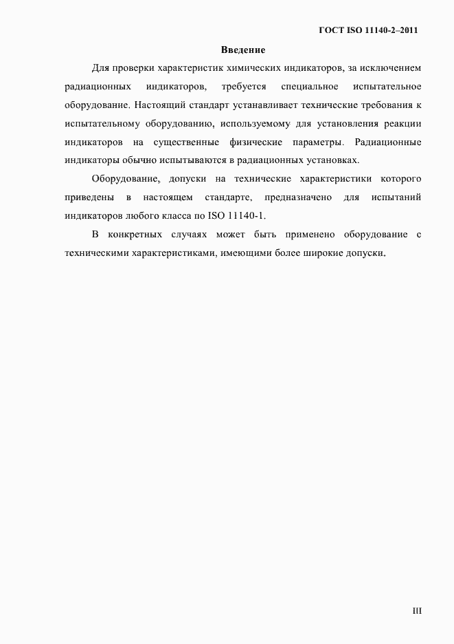 Страница 3 ГОСТ ISO 11140-2-2011