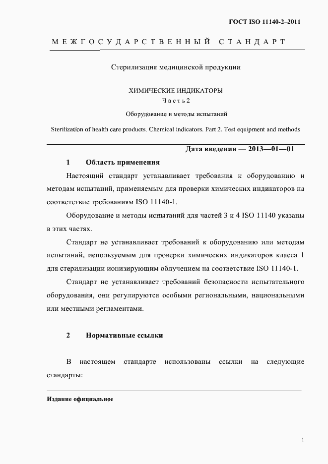 Страница 4 ГОСТ ISO 11140-2-2011