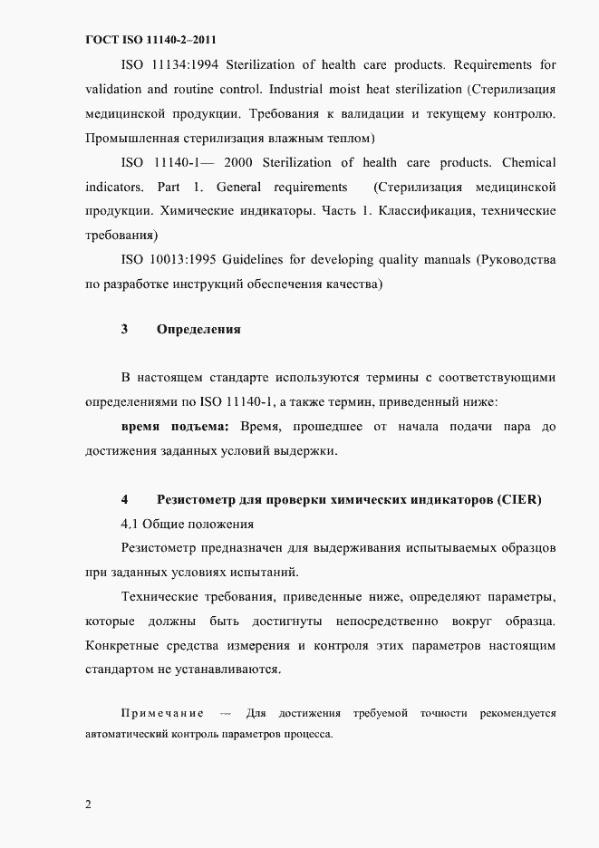 Страница 5 ГОСТ ISO 11140-2-2011