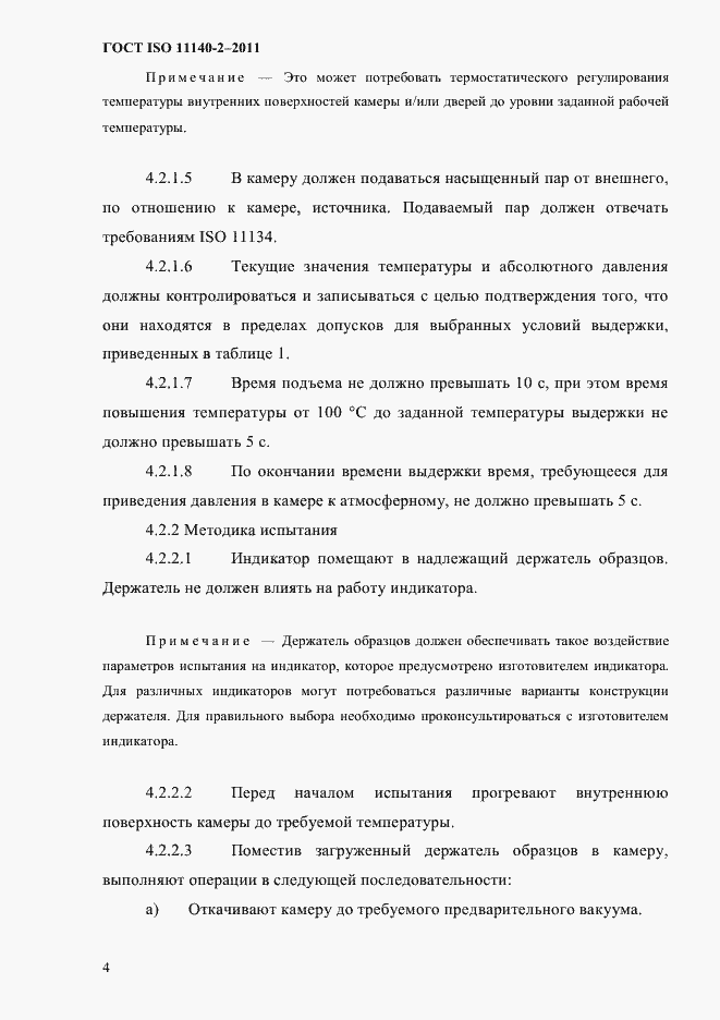 Страница 7 ГОСТ ISO 11140-2-2011