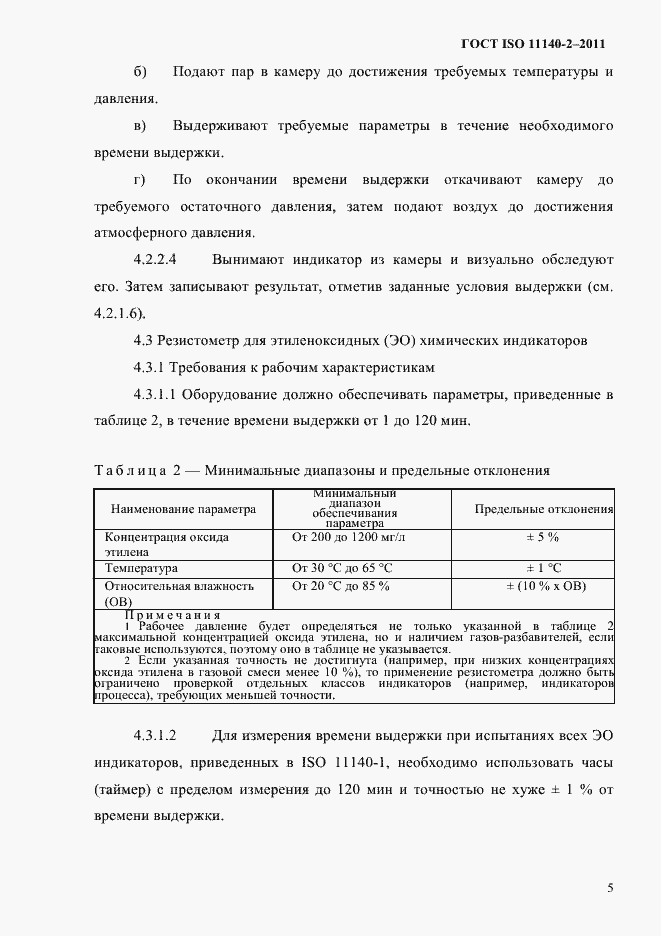 Страница 8 ГОСТ ISO 11140-2-2011