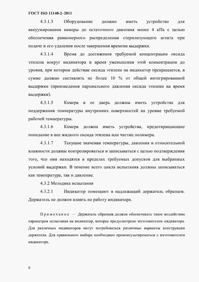 Страница 9 ГОСТ ISO 11140-2-2011