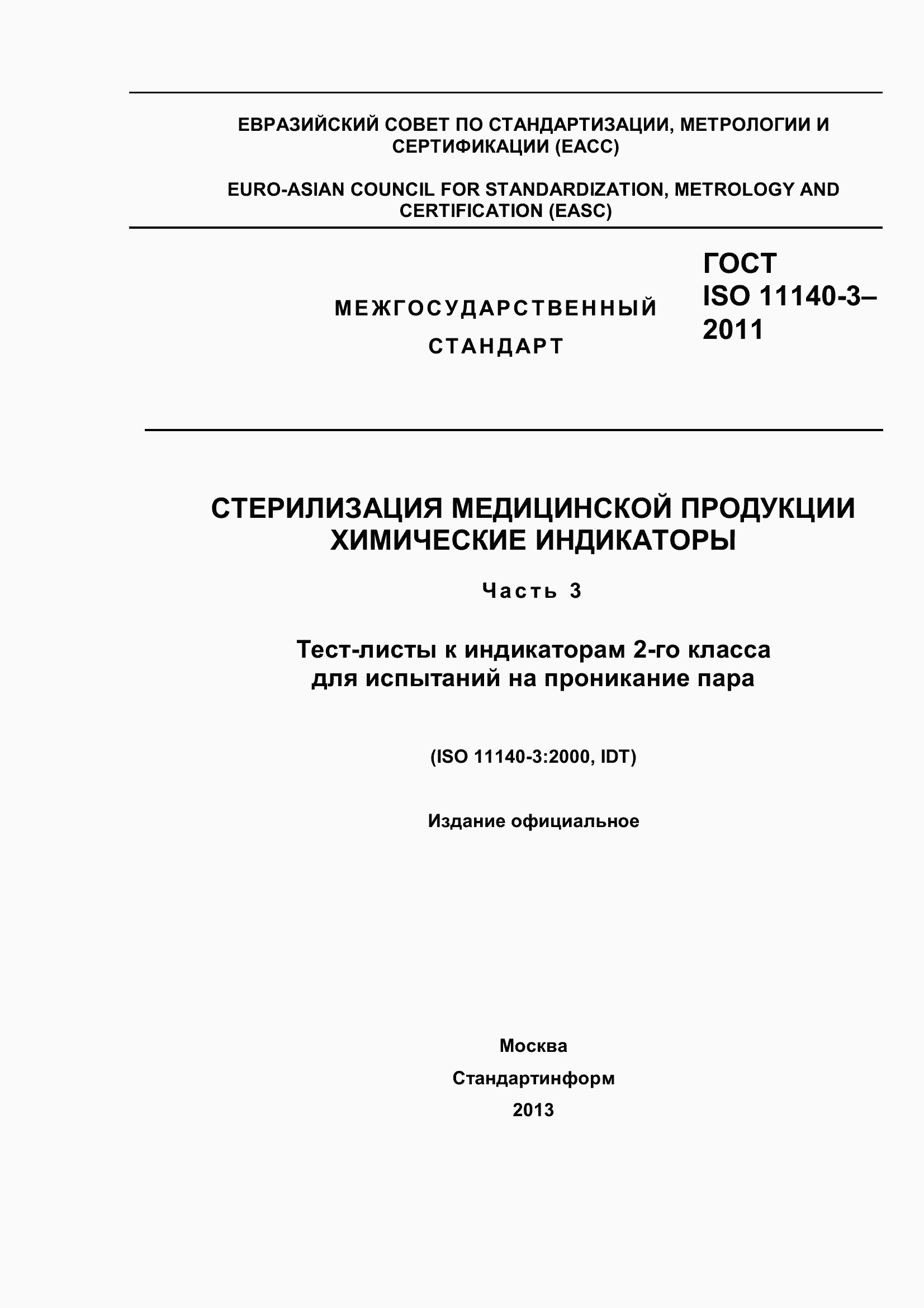 Страница 1 ГОСТ ISO 11140-3-2011