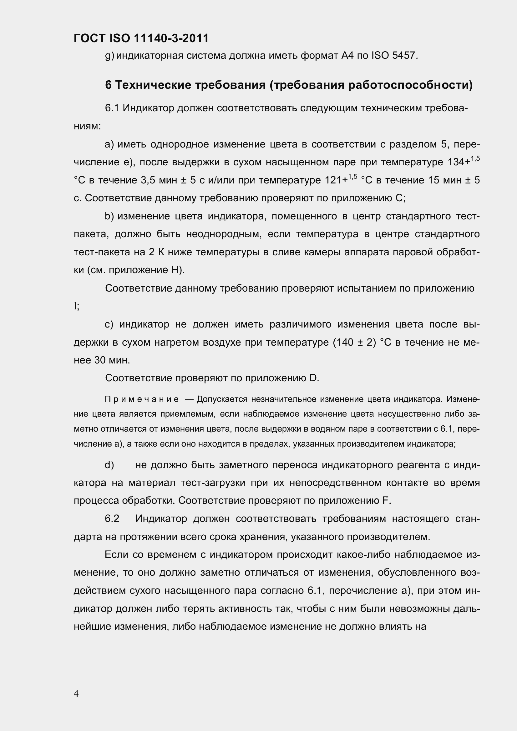 Страница 10 ГОСТ ISO 11140-3-2011