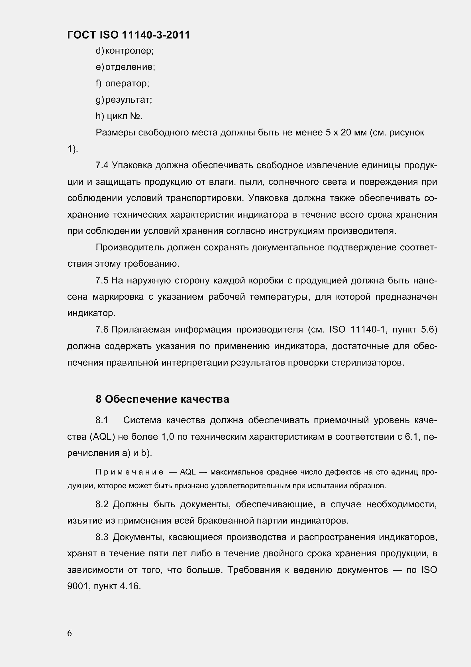 Страница 12 ГОСТ ISO 11140-3-2011