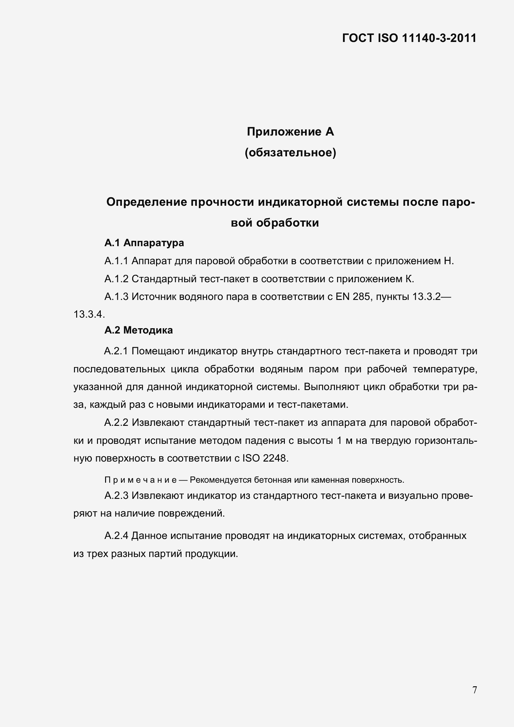 Страница 13 ГОСТ ISO 11140-3-2011