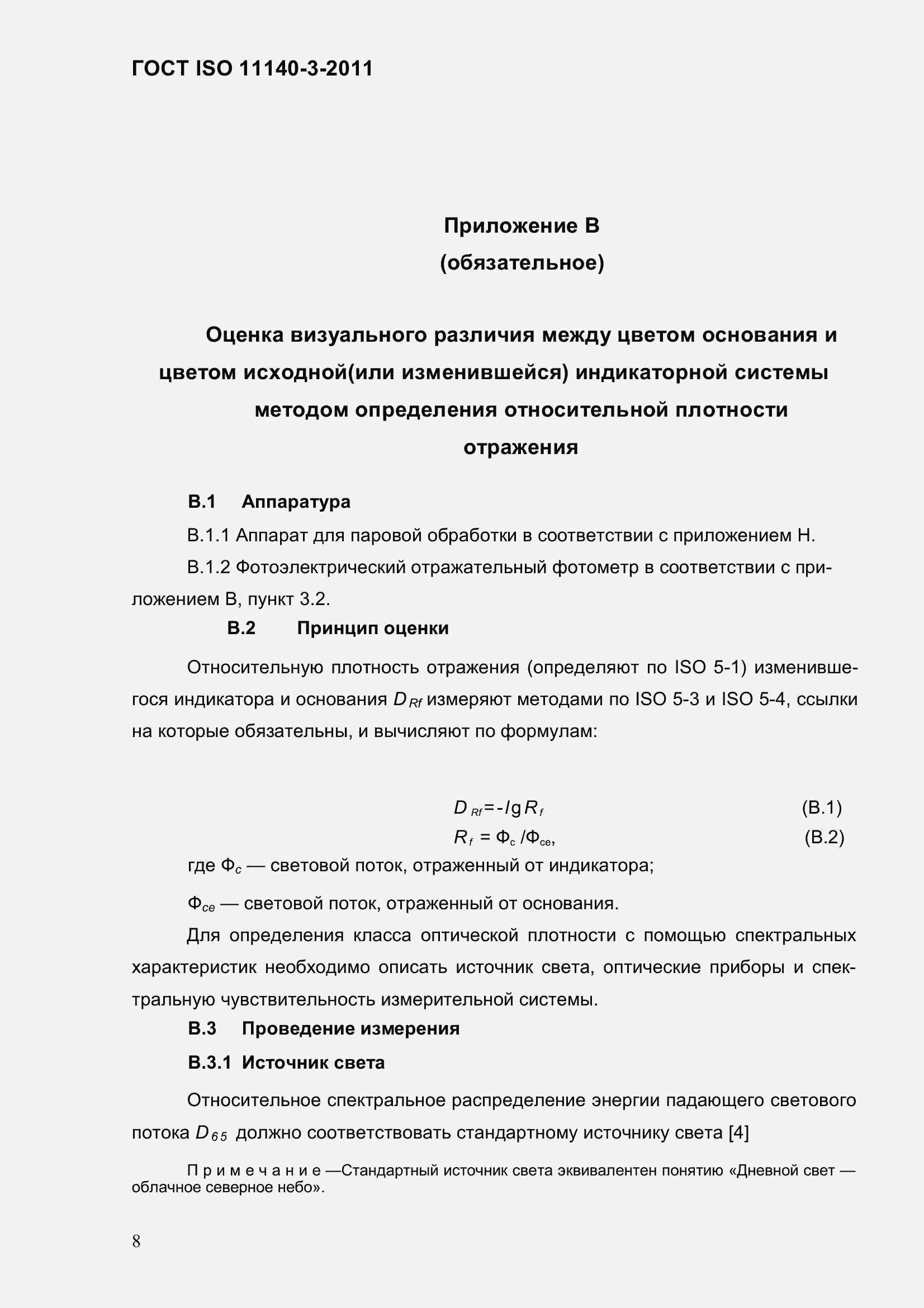 Страница 14 ГОСТ ISO 11140-3-2011