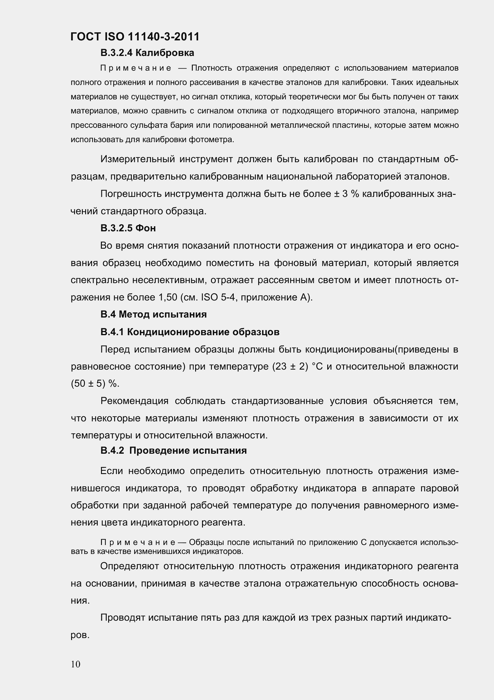 Страница 16 ГОСТ ISO 11140-3-2011