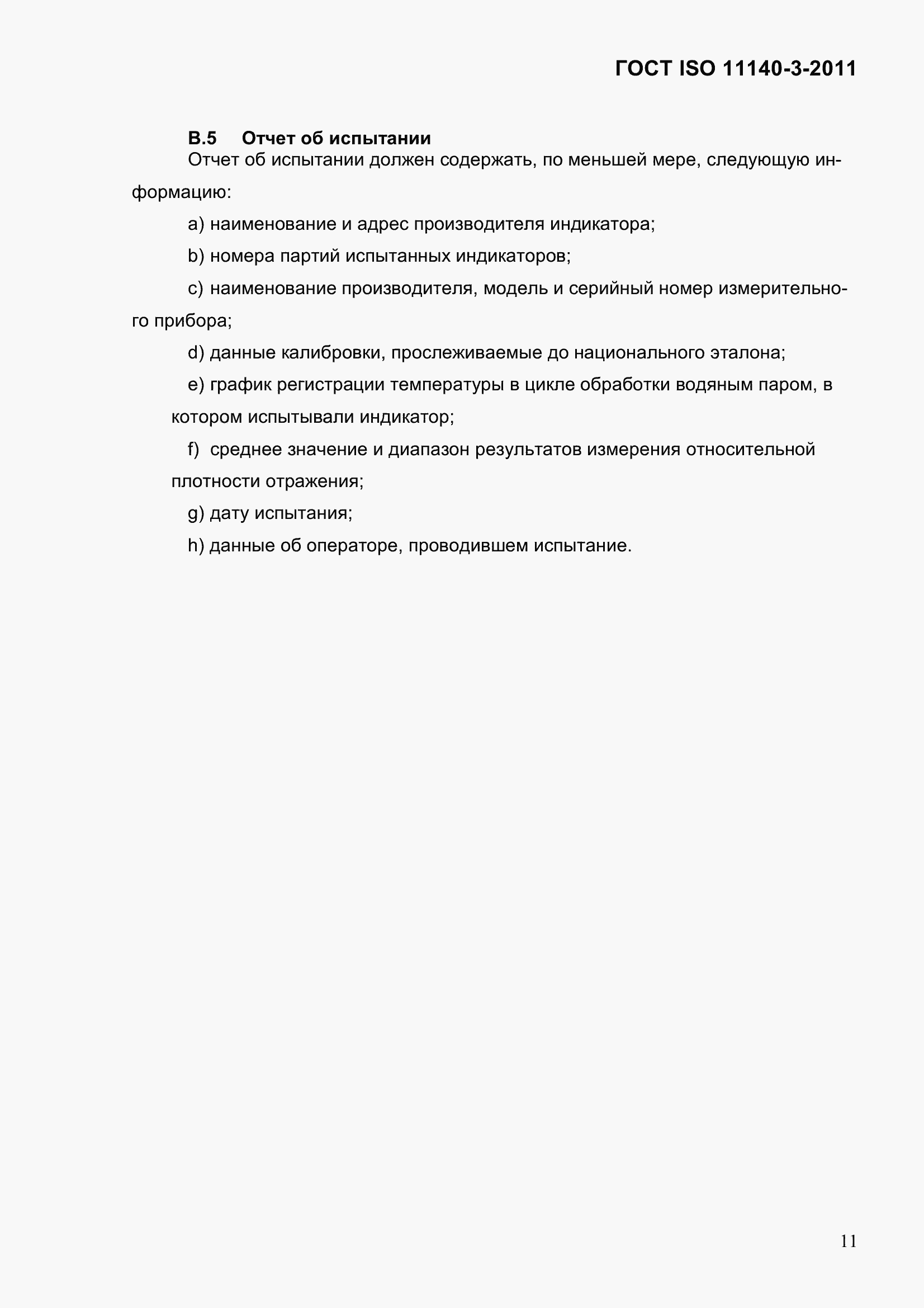 Страница 17 ГОСТ ISO 11140-3-2011
