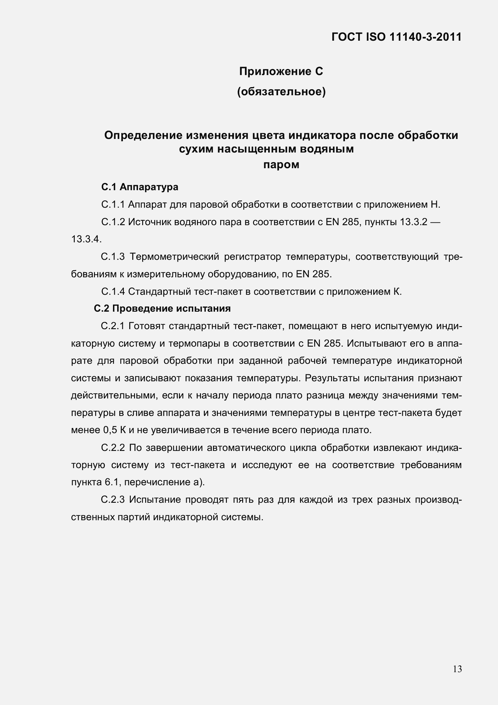 Страница 19 ГОСТ ISO 11140-3-2011