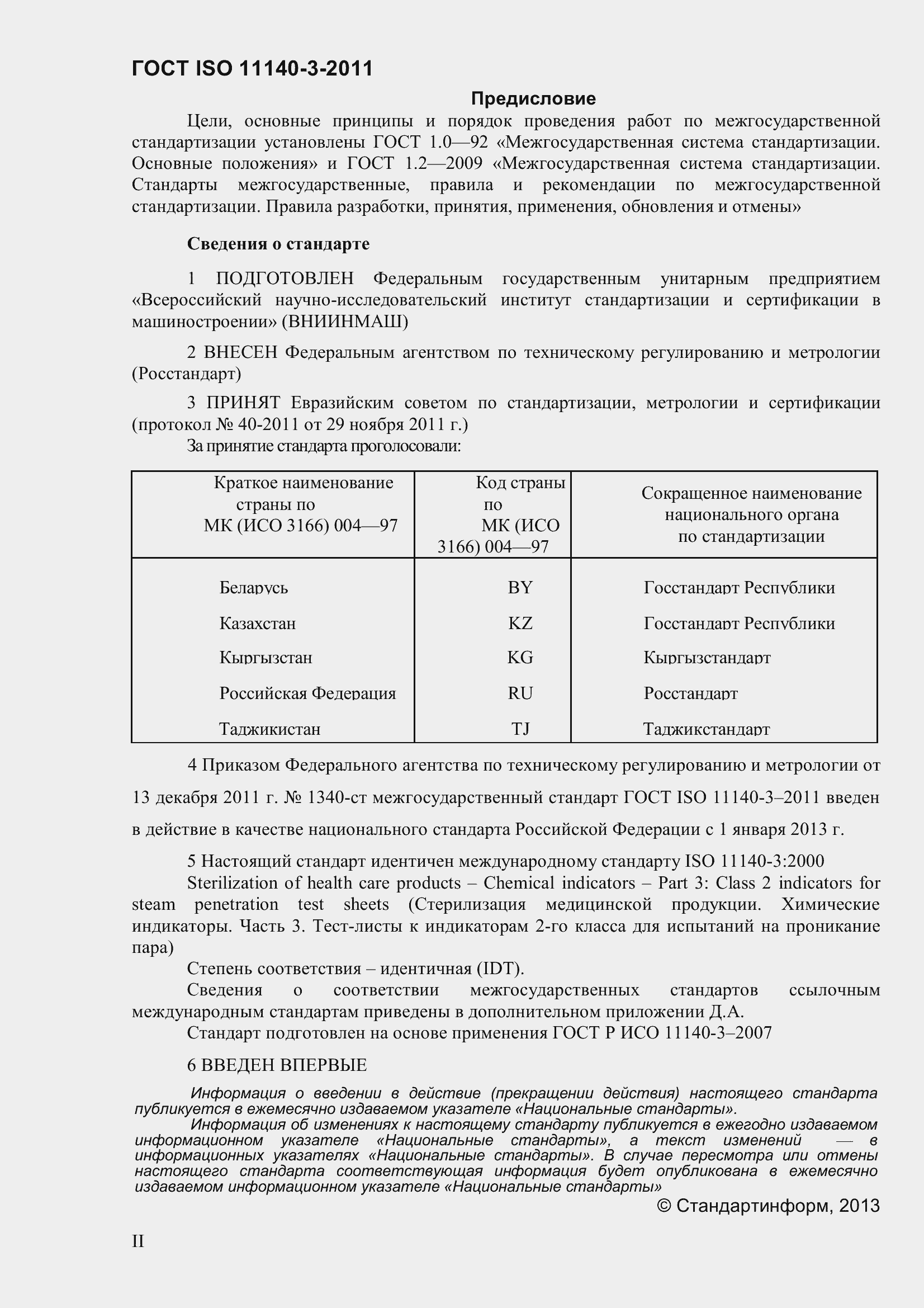 Страница 2 ГОСТ ISO 11140-3-2011